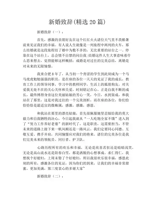 新婚致辞(精选20篇) 2