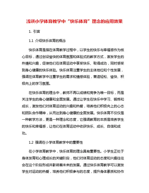 浅谈小学体育教学中“快乐体育”理念的应用效果