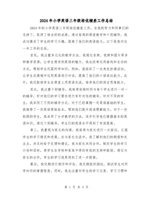 2024年小学英语三年级培优辅差工作总结（2篇）
