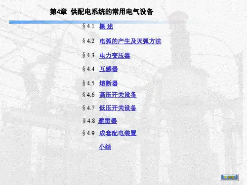 供配电系统的常用电气设备