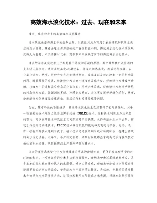 高效海水淡化技术：过去、现在和未来