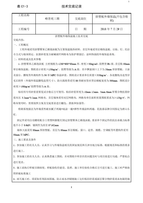 挤塑板外墙保温施工技术交底