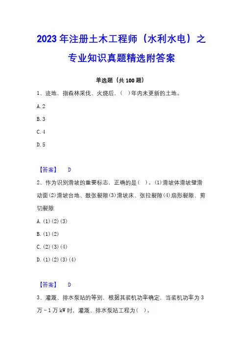 2023年注册土木工程师(水利水电)之专业知识真题精选附答案