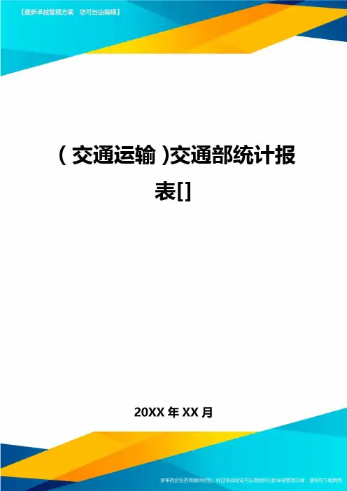 (交通运输)交通部统计报表精编