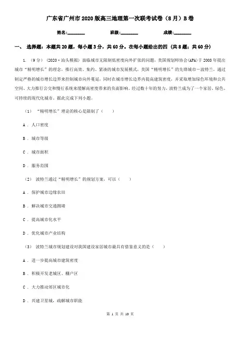 广东省广州市2020版高三地理第一次联考试卷(8月)B卷