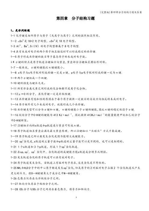 (完整版)第四章分子结构习题及答案
