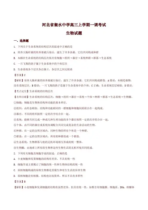 【全国百强校】河北省衡水中学高三上学期一调考试生物试题(解析版)