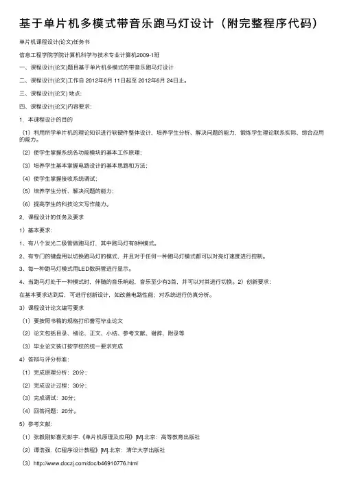 基于单片机多模式带音乐跑马灯设计（附完整程序代码）