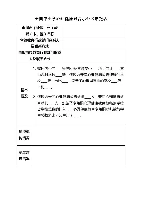 全国中小学心理健康教育示范区申报表