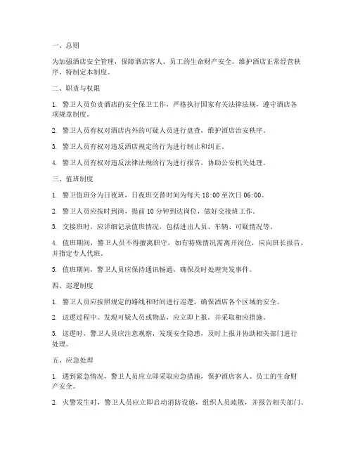 酒店警卫值班管理制度