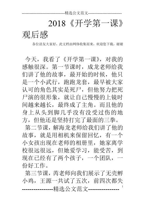 2018《开学第一课》观后感