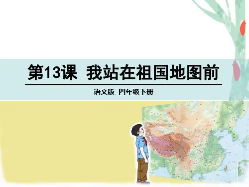 四年级下册语文课件-13 我站在祖国地图前 语文S版(共44张PPT)
