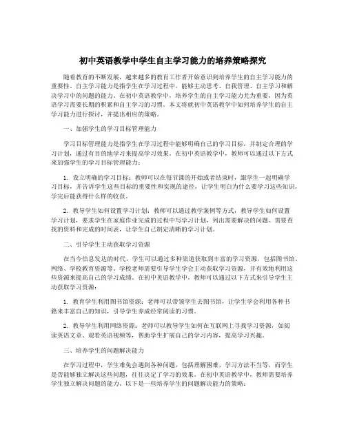 初中英语教学中学生自主学习能力的培养策略探究