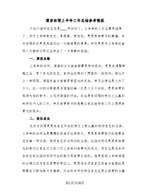 酒店经理上半年工作总结参考模板（5篇）