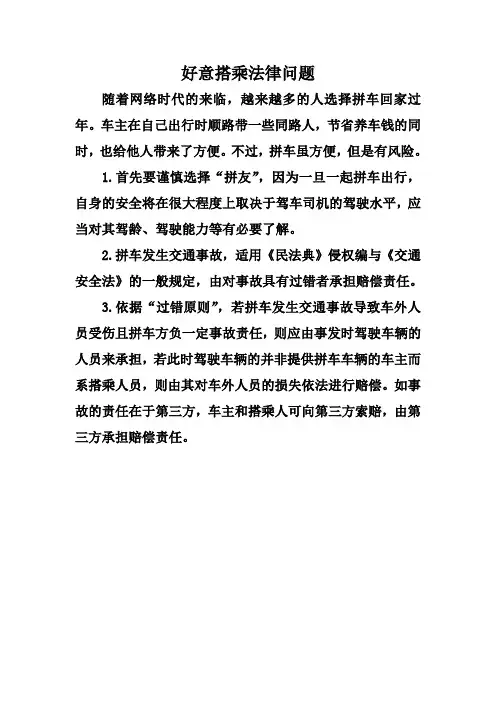 好意搭乘法律问题