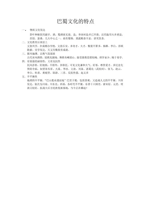 巴蜀文化的特点