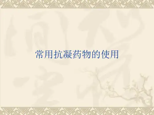 常用抗凝药