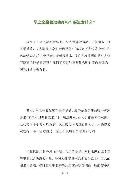 早上空腹做运动好吗？要注意什么？