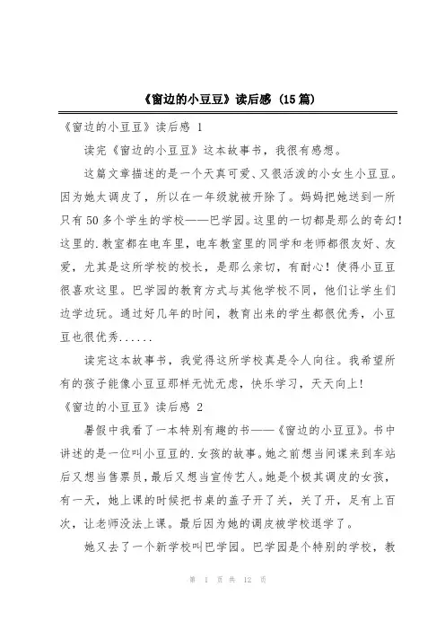 《窗边的小豆豆》读后感(15篇)