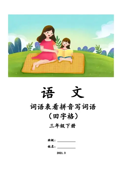 2021年春三年级语文下册词语表看拼音写词语(田字格)词语默写附答案