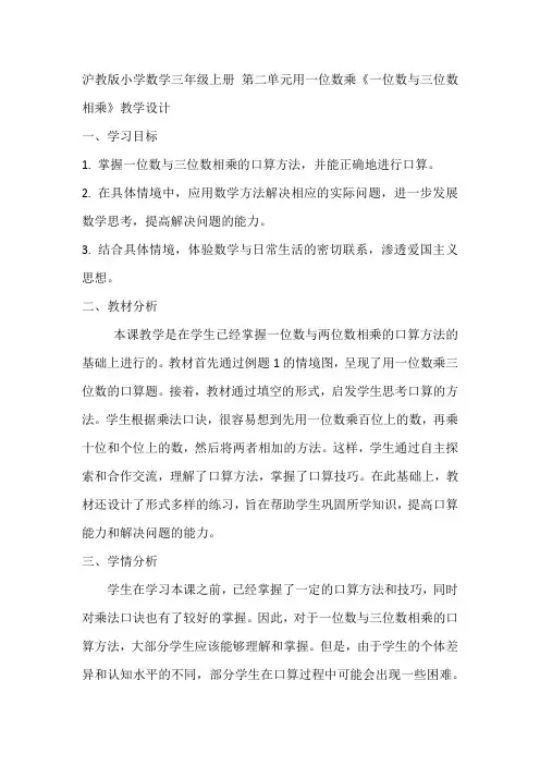 沪教版小学数学三年级上册 第二单元用一位数乘《一位数与三位数相乘》教学设计