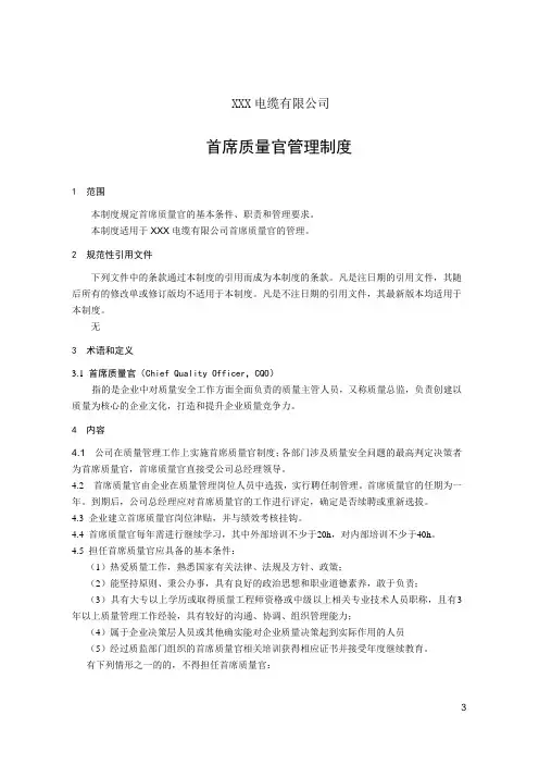 首席质量官管理制度