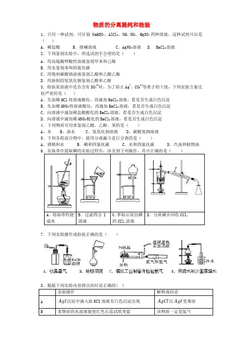 河南省光山二高2016届高考化学复习 物质的分离提纯和检验考点突破精选题