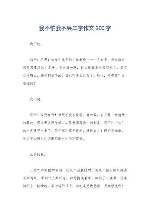 我不怕我不哭三字作文300字