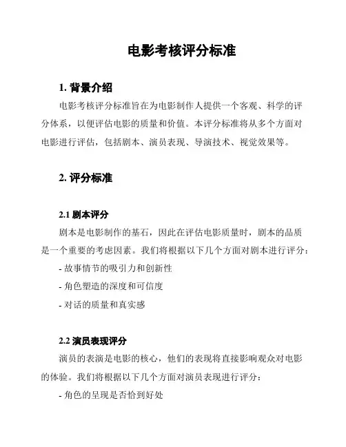 电影考核评分标准