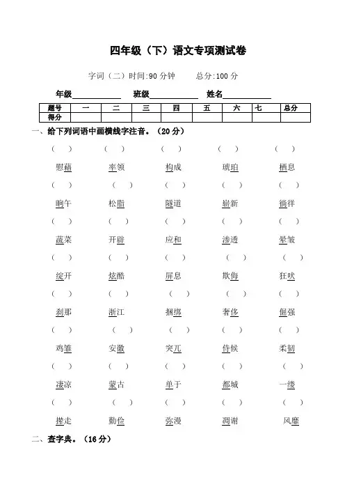 部编版语文四年级下册  期末字词专项测试卷 (含答案)