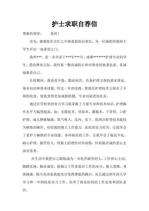 护士求职自荐信 3