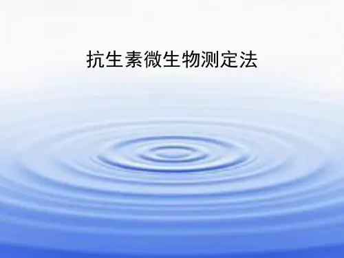 管碟法测定抗生素效价详解