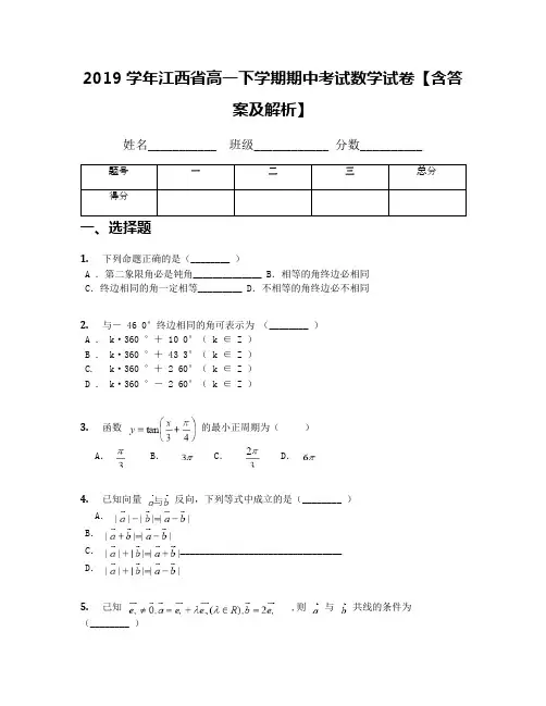2019学年江西省高一下学期期中考试数学试卷【含答案及解析】