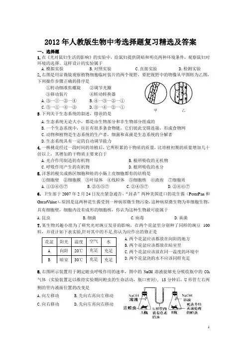 2012年人教版生物中考选择题复习精选及答案