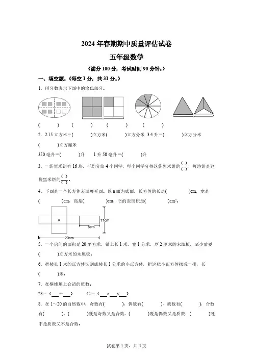 2023-2024学年河南省南阳市淅川县人教版五年级下册期中质量评估测试数学试卷