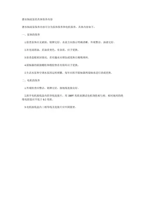 潜水轴流泵的具体保养内容