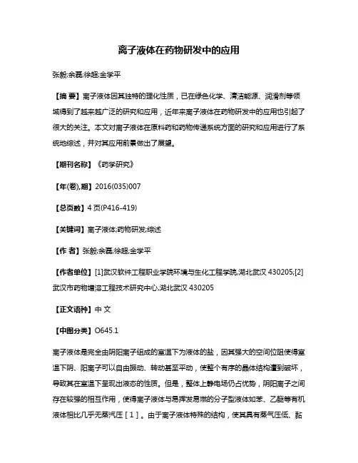 离子液体在药物研发中的应用
