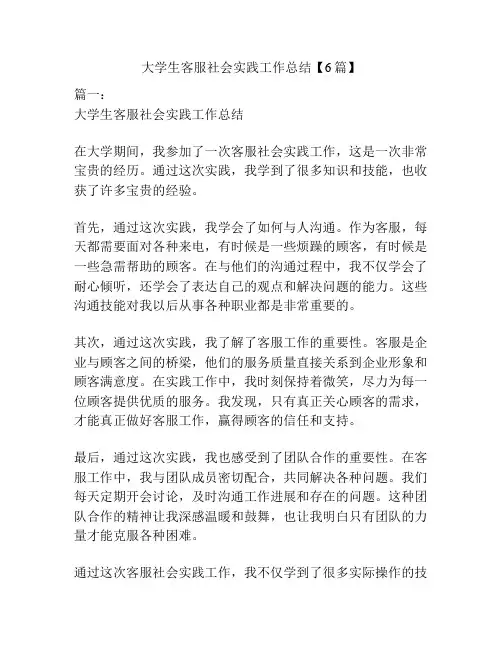 大学生客服社会实践工作总结【6篇】