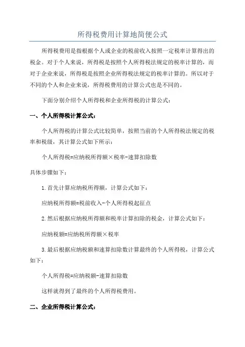 所得税费用计算地简便公式