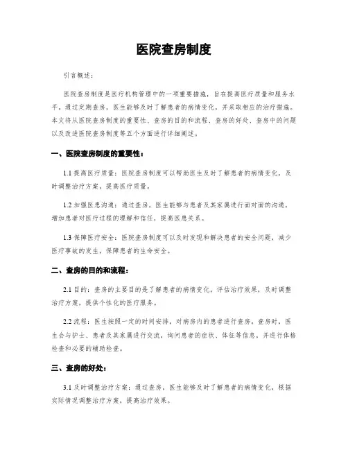 医院查房制度