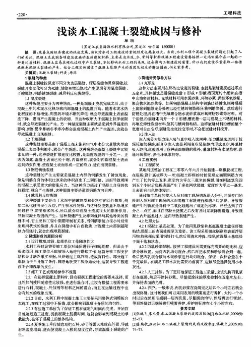 浅谈水工混凝土裂缝成因与修补