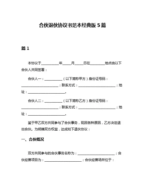 合伙退伙协议书范本经典版5篇