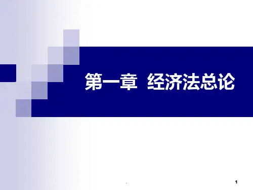 中级经济法一总论PPT课件