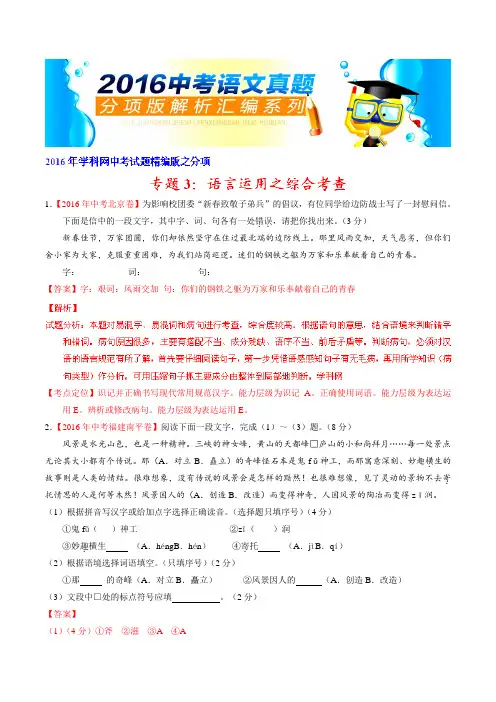 专题03 语言运用之综合考查(第01期)-2016年中考语文试题分项版解析汇编(解析版)