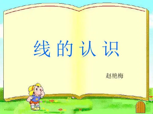 北师大版小学数学四年级上册线的认识(1)PPT课件