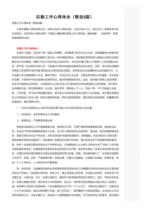 后勤工作心得体会（精选5篇）