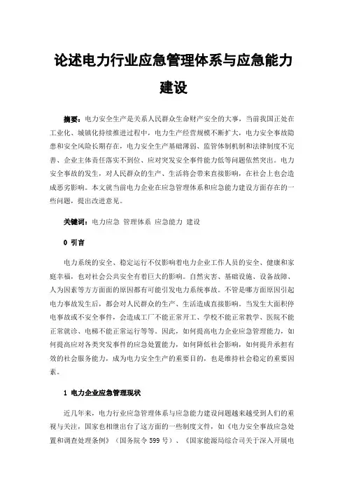 论述电力行业应急管理体系与应急能力建设
