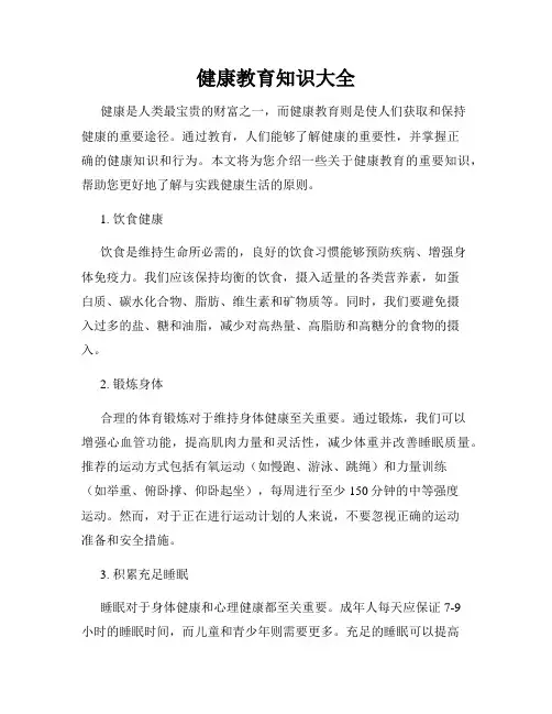 健康教育知识大全