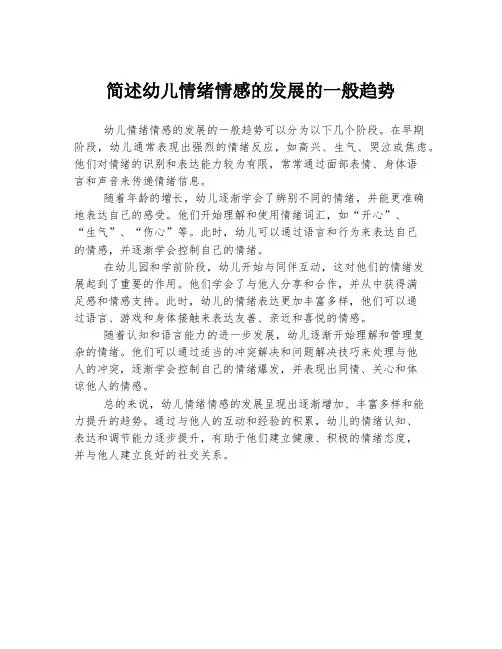 简述幼儿情绪情感的发展的一般趋势