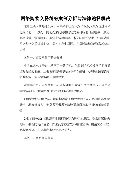 网络购物交易纠纷案例分析与法律途径解决